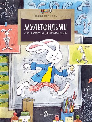 cover image of Мультфильмы. Секреты анимации